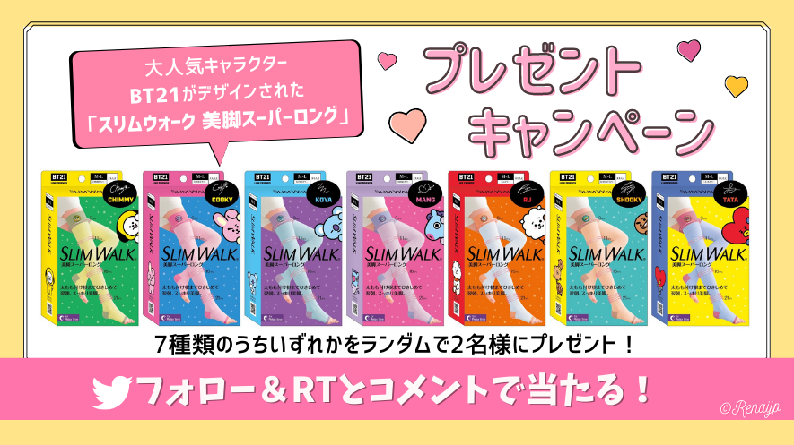 あの大人気キャラクター「BT21」の【スリムウォーク】が当たる！！