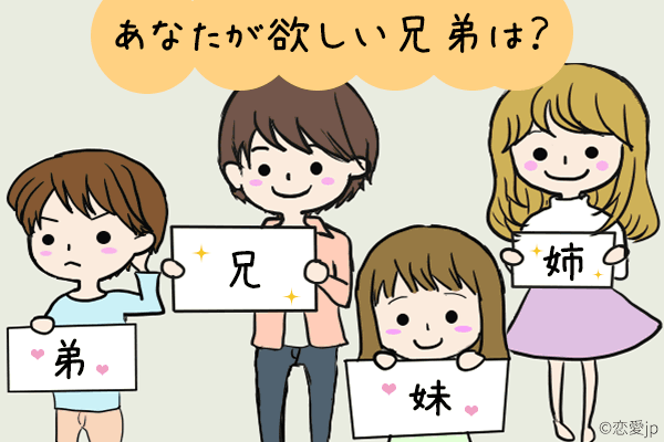 欲しい兄弟で分かる!! アナタが恋人に望むものとは？