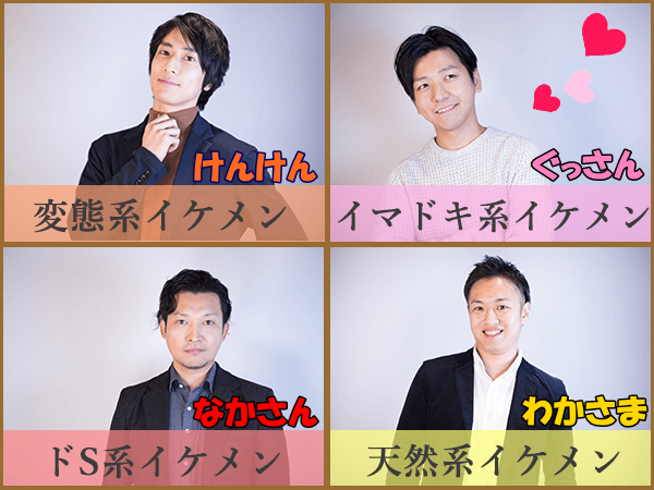 ＃1：イケメンはやっぱり美女がお好き？／イケメン座談会