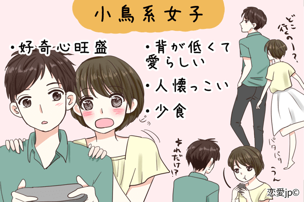 オトコの「守りたい欲」を刺激!! 今モテる”小鳥系女子”の魅力5つ