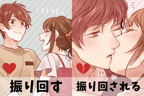 【心理テスト】あなたは恋人を「振り回す」タイプ？「振り回される」タイプ？