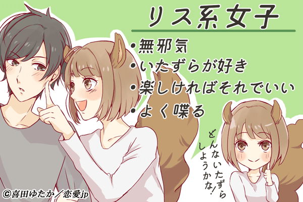 イタズラが大好きな無邪気ちゃん！男にモテる「リス系女子」の特徴4つ