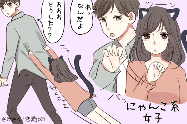 実は甘え下手？気まぐれマイペースな「にゃんこ系女子」の特徴4つ