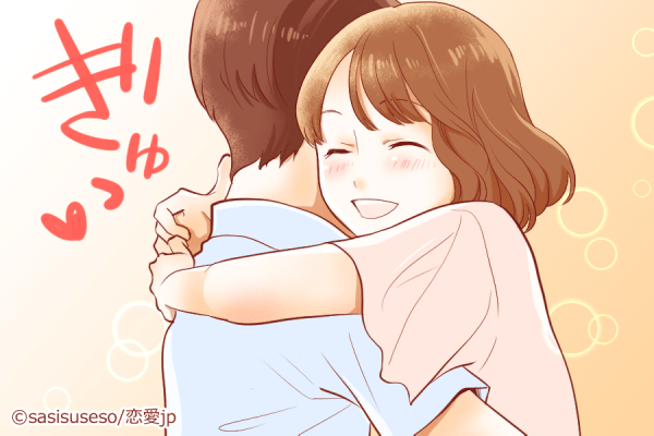 ずっとこうしていたい♡男性が悶絶する「可愛きゅんハグ」って？
