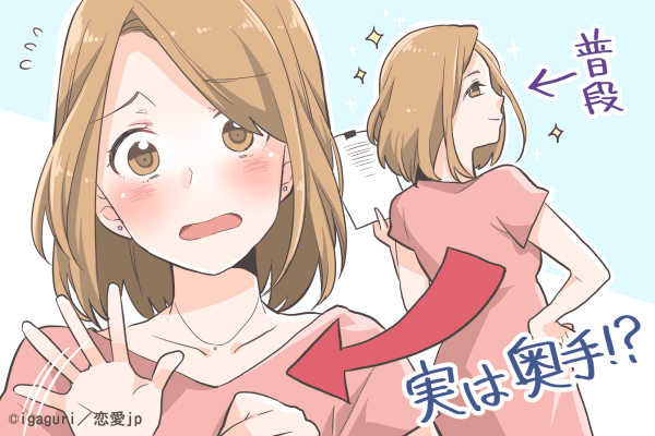 意外と「アレ」が好きなんです！男性がキュンとする「女性のギャップ」