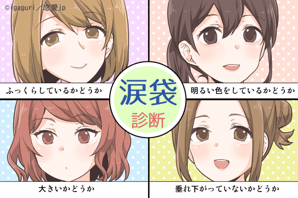 ”涙袋がふっくら”してる人はスケベ？ホントのあなたが分かる「涙袋診断」4パターン