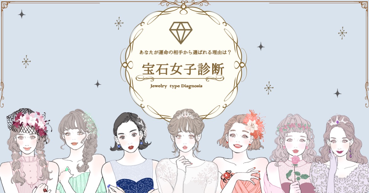 【新診断リリース第8弾♡】あなたが運命の相手から選ばれる理由は？『宝石女子診断』♡