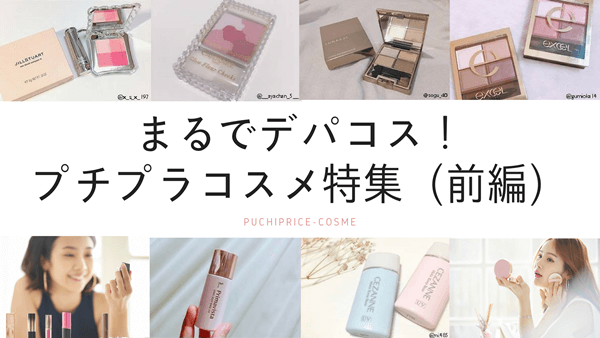 正直そんなに変わらない？デパコスに似てるプチプラコスメ特集！（前編）