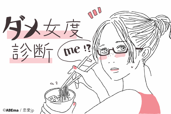 女性としてあなたのダメなところは？さりげない行動で分かる「ダメ女度」診断