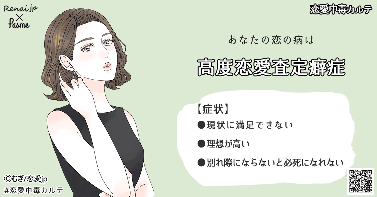 あなたの恋の病は…「高度恋愛査定癖症」