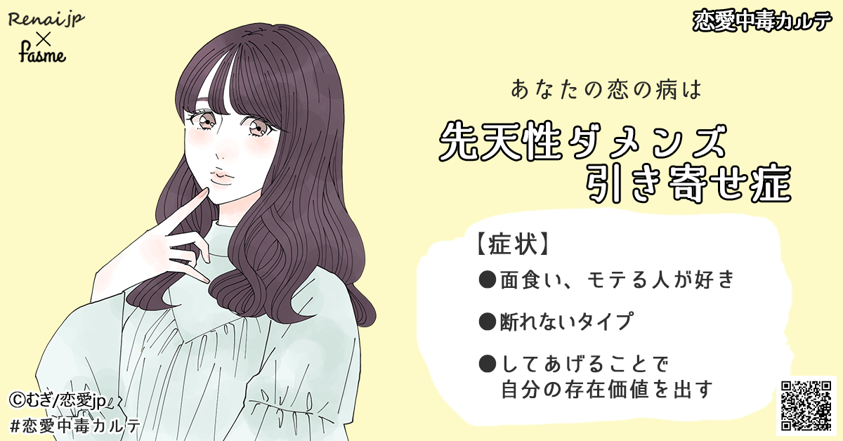あなたの恋の病は…「先天性ダメンズ引き寄せ病」