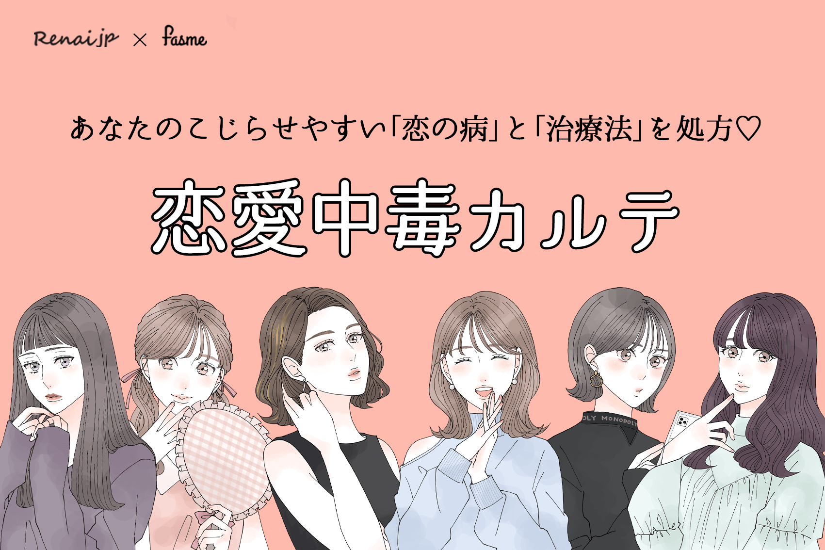 【新診断リリース第3弾♡】恋の病の症状と処方箋を診断！！『恋愛中毒カルテ♡』