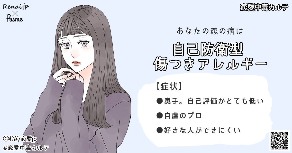 あなたの恋の病は…「自虐防衛型傷つきアレルギー」