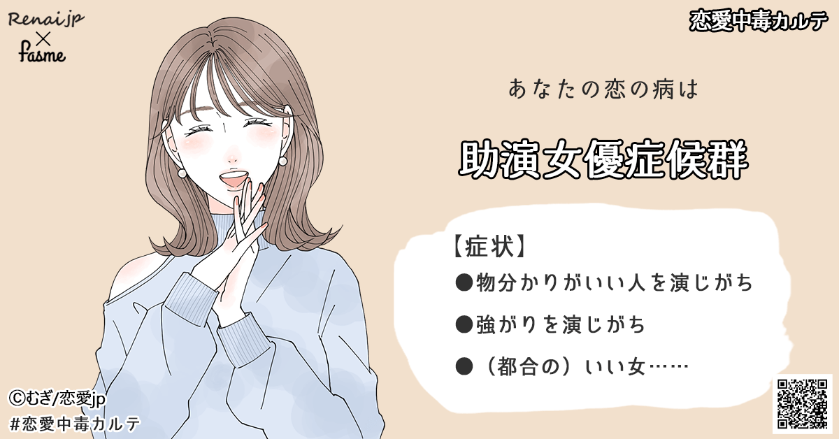 あなたの恋の病は…「助演女優症候群」