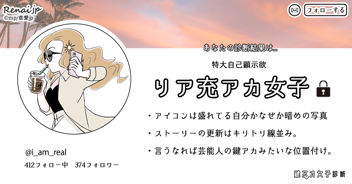 あなたの診断結果は…「リア充」アカ女子