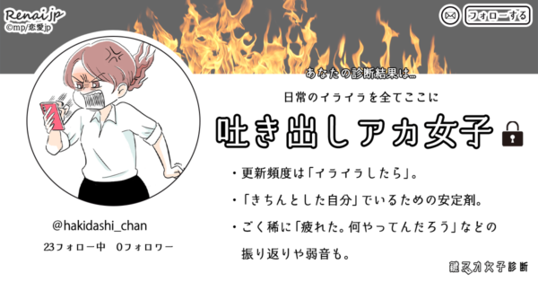 あなたの診断結果は…「吐き出し」アカ女子