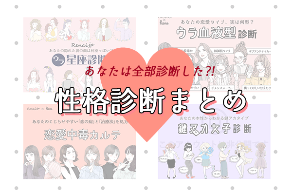 【大人気♡性格診断】LINEで出来る恋愛jp診断まとめ