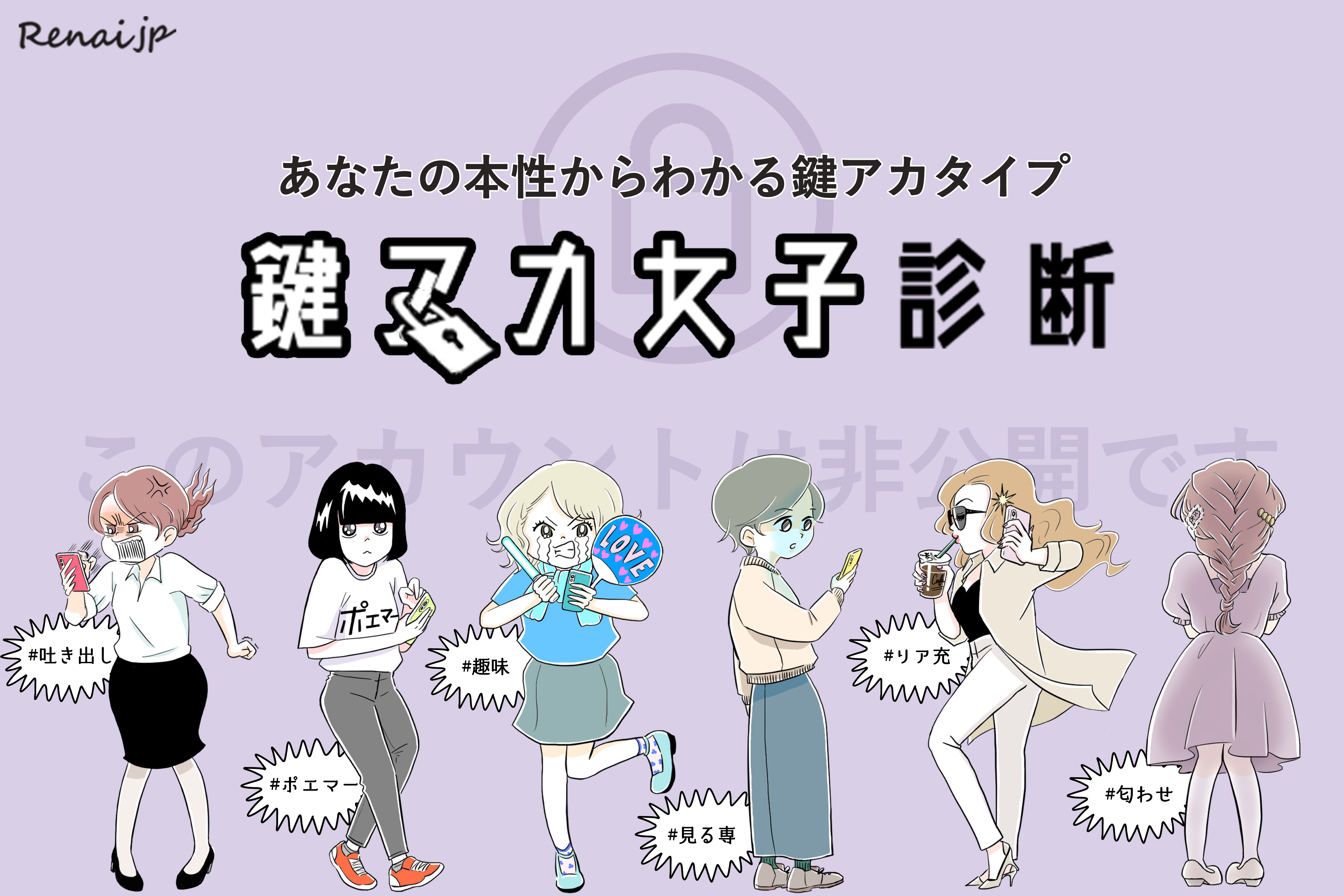 【新診断リリース第4弾♡】あなたの鍵アカはどのタイプ…？『鍵アカ女子診断』