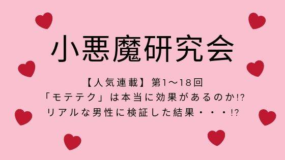 【人気連載】「モテテク」は本当に効果があるのか!?リアルな男性に検証！／小悪魔研究会