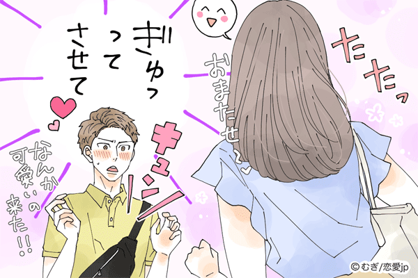 今すぐぎゅってさせて♡男からの愛情が止まらない「究極のモテ仕草」
