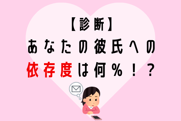 【依存度診断】あなたの彼氏への依存度は何％！？