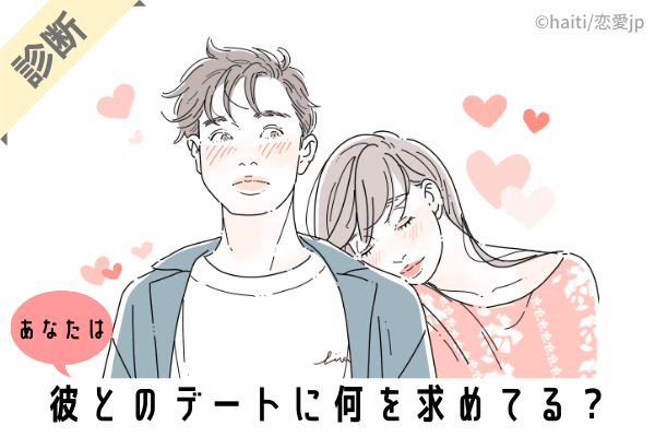 【診断】あなたが「彼とのデート」で求めるものとは？