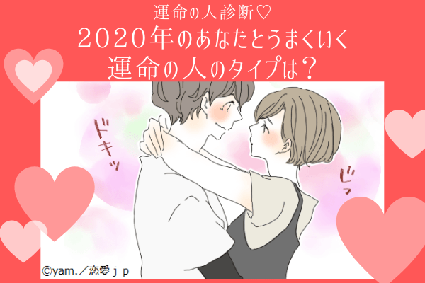 運命の人診断♡【2020年】あなたと上手くいく運命の人のタイプは？