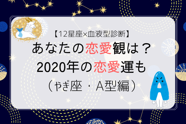 【12星座×血液型診断】あなたの恋愛観は？2020年の恋愛運も（やぎ座・A型編）