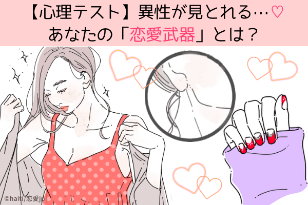 【心理テスト】異性が見とれる…♡あなたの「恋愛武器」とは？