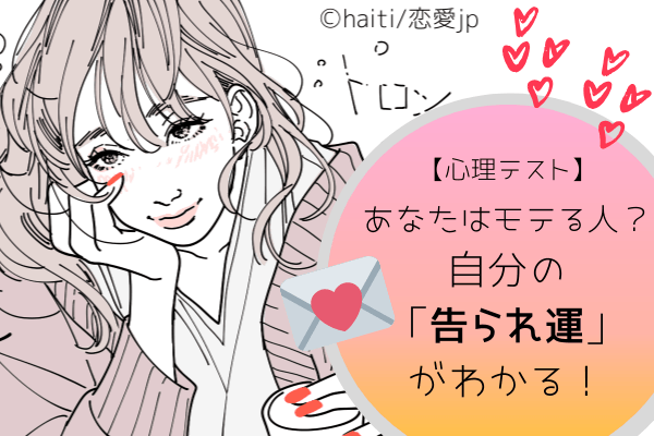 【心理テスト】あなたはモテる人？自分の「告られ運」がわかる！