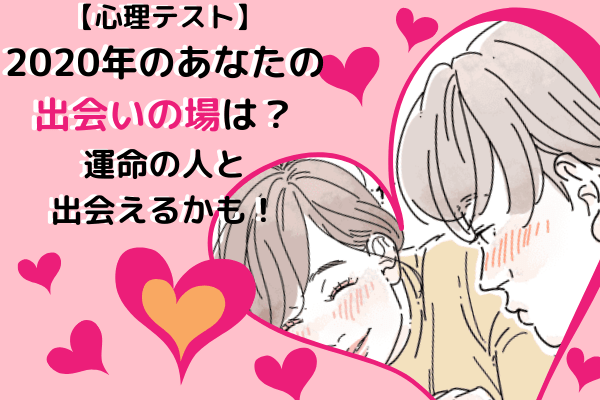【恋愛診断♡】2020年のあなたの出会いの場は？運命の人と出会えるかも！