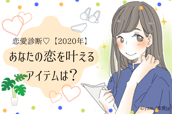 恋愛診断♡【2020年】あなたの恋を叶えるアイテムは？