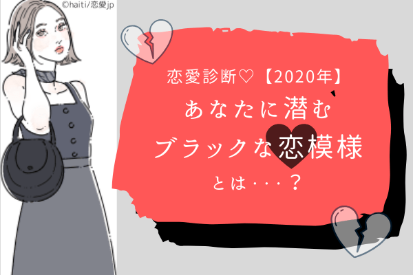 恋愛診断♡【2020年】あなたに潜むブラックな恋模様とは・・・！？
