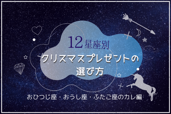 大切にするね♡【おひつじ座・おうし座・ふたご座】男性が笑顔になるプレゼントって？