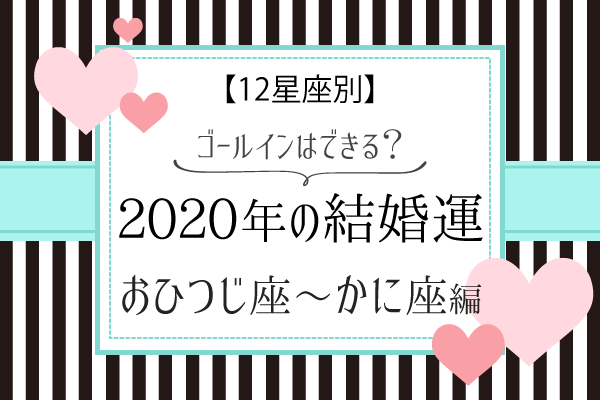 【12星座別】2020年の結婚運！ゴールインはできる？（おひつじ座〜かに座）
