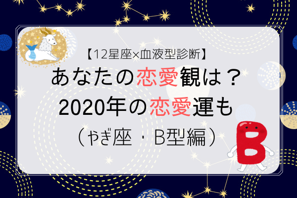 【12星座×血液型診断】あなたの恋愛観は？2020年の恋愛運も（やぎ座・B型編）