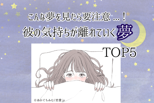 こんな夢を見たら要注意…！彼の気持ちが離れていく夢TOP5