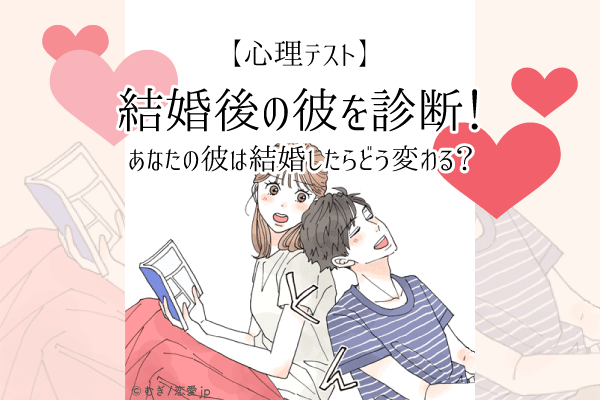 【恋愛診断♡】結婚後の彼を診断！あなたの彼は結婚したらどう変わる？