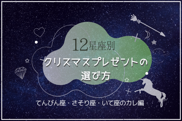 分かってるね♡【てんびん座・さそり座・いて座編】男性が実は欲しい「プレゼント」とは