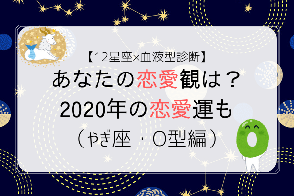 【12星座×血液型診断】あなたの恋愛観は？2020年の恋愛運も（やぎ座・O型編）