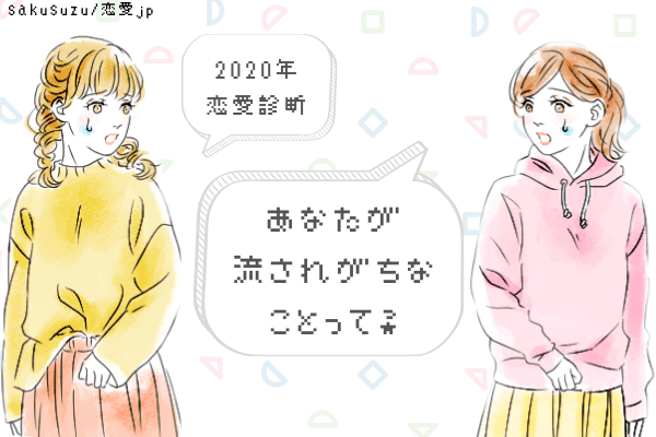 振り回されてる？【恋愛診断】恋愛であなたが「流されがちなこと」