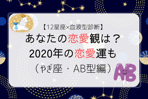【12星座×血液型診断】あなたの恋愛観は？2020年の恋愛運も（やぎ座・AB型編）