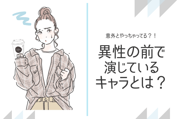 偽ってない？【診断】あなたがやっている「異性の前で演じているキャラ」とは？