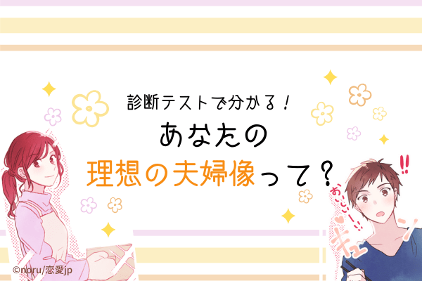 【診断】こんなの憧れる…♡あなたが思う「夫婦の理想像」って？