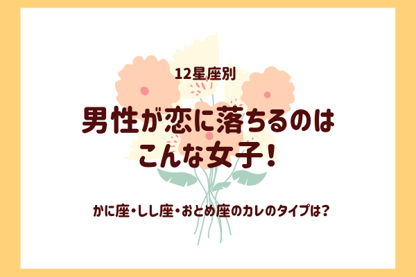 恋しちゃった♡【かに座・しし座・おとめ座】の男が「惹かれる女性」の特徴とは