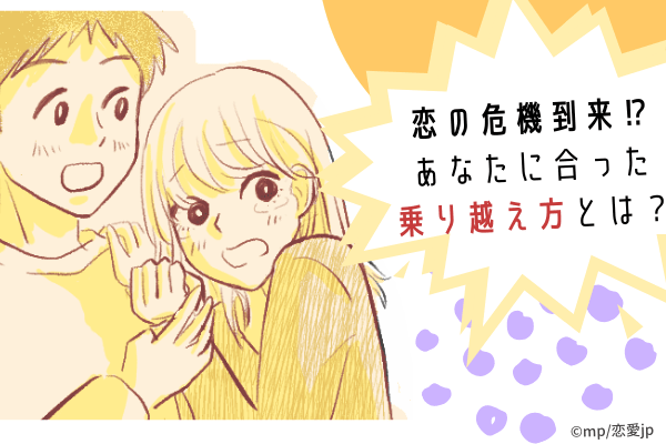 恋の危機到来？！あなたに合った乗り越え方とは？