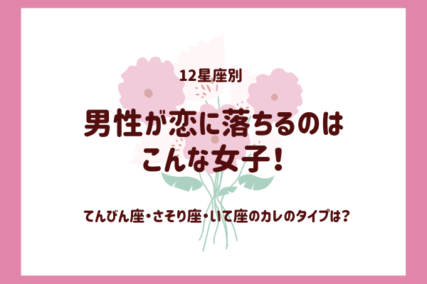 こういう子が好き♡【てんびん座・さそり座・いて座】の男が「気になってしまう」女性って？