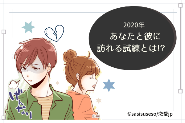【2020年】あなたとパートナーに「待ち受けている試練」は？