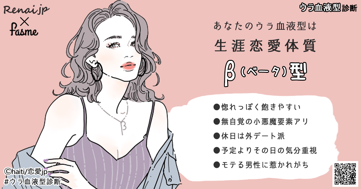 あなたのウラ血液型は『β（ベータ）型』タイプ