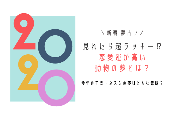 【新春夢占い】見れたら超ラッキー！恋愛運が高い【動物の夢】とは？！